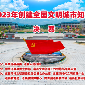 直播预告丨5月25日，道县2023年创建全国文明城市知识竞赛决赛即将举行 ... ... ...